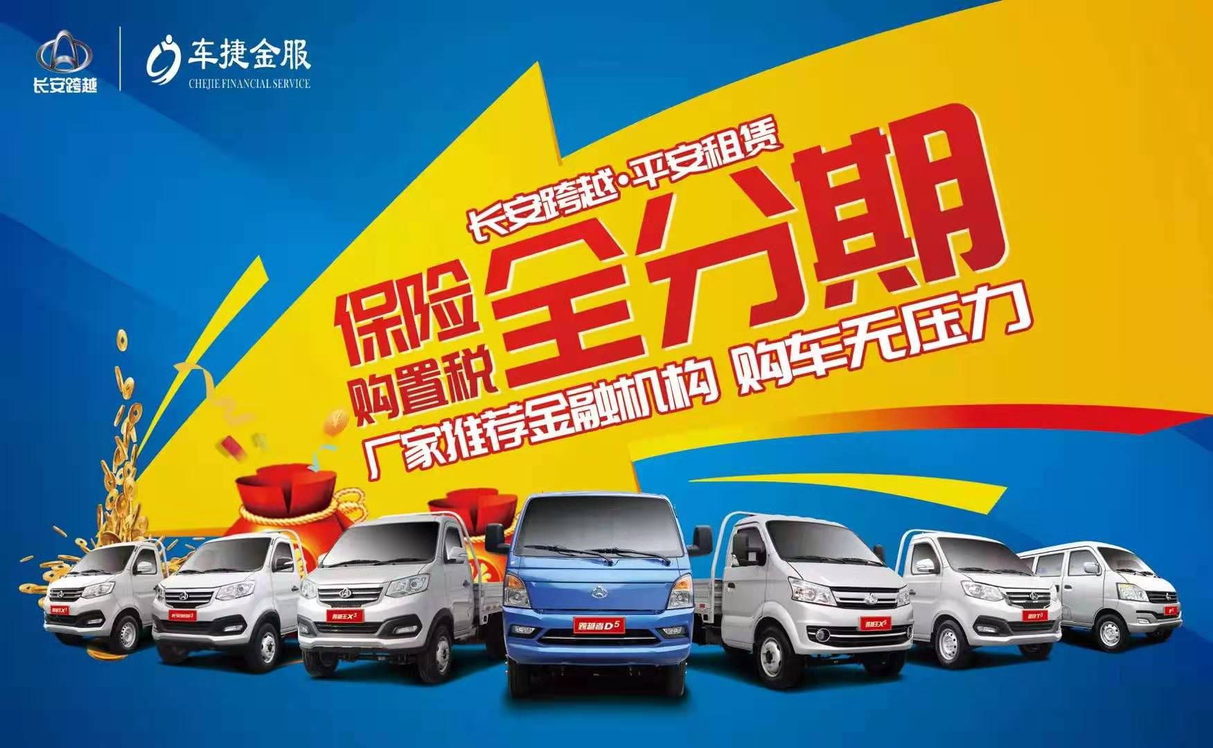 长安跨越厂家金融 拒绝套路，超低首付4%开启创富之路