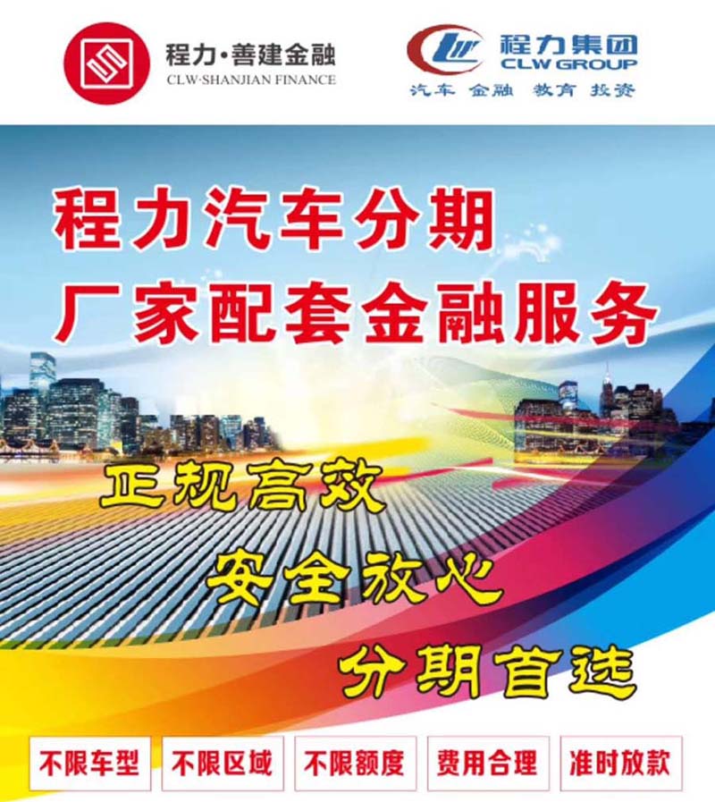 程力善建金融助力专用汽车分期付款 开启专用车购置的金融服务新方案